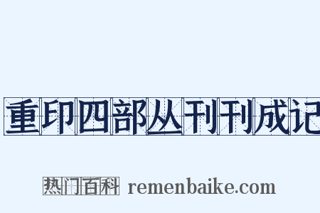 重印四部丛刊刊成记是什么意思的图片